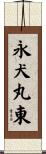 永犬丸東 Scroll