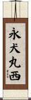 永犬丸西 Scroll
