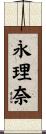 永理奈 Scroll