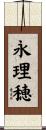 永理穂 Scroll