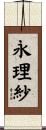 永理紗 Scroll