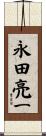 永田亮一 Scroll