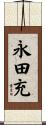 永田充 Scroll