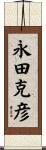 永田克彦 Scroll