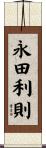 永田利則 Scroll