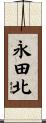 永田北 Scroll