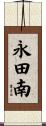 永田南 Scroll