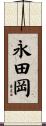 永田岡 Scroll