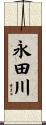 永田川 Scroll