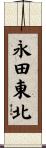 永田東北 Scroll