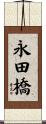 永田橋 Scroll