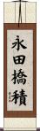 永田橋積 Scroll