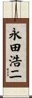 永田浩二 Scroll