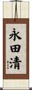 永田清 Scroll