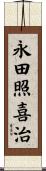 永田照喜治 Scroll