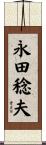 永田稔夫 Scroll