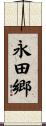 永田郷 Scroll