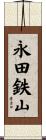永田鉄山 Scroll