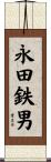 永田鉄男 Scroll