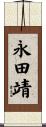永田靖 Scroll