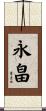 永畠 Scroll