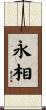 永相 Scroll