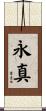 永真 Scroll