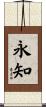 永知 Scroll