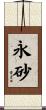 永砂 Scroll