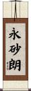 永砂朗 Scroll