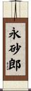 永砂郎 Scroll