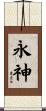 永神 Scroll