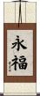 永福 Scroll
