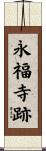 永福寺跡 Scroll