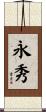 永秀 Scroll