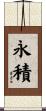 永積 Scroll