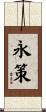 永策 Scroll