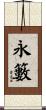 永籔 Scroll