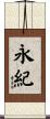 永紀 Scroll