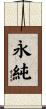 永純 Scroll