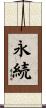永続 Scroll