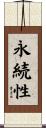 永続性 Scroll