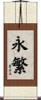 永繁 Scroll