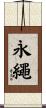 永繩 Scroll