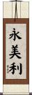 永美利 Scroll