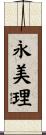 永美理 Scroll