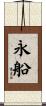 永船 Scroll