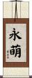 永萌 Scroll