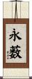 永薮 Scroll