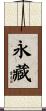 永藏 Scroll